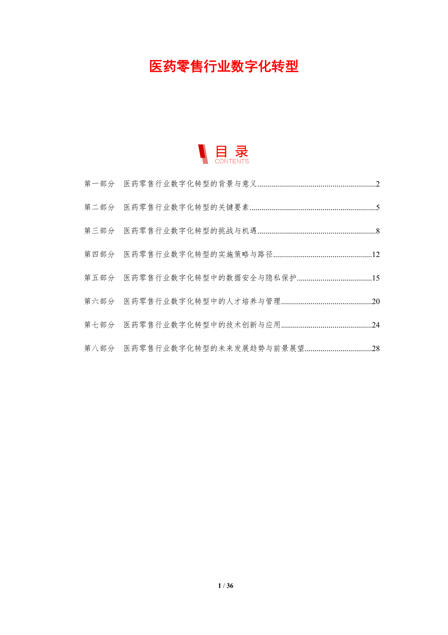 医药零售行业数字化转型-剖析洞察_第1页