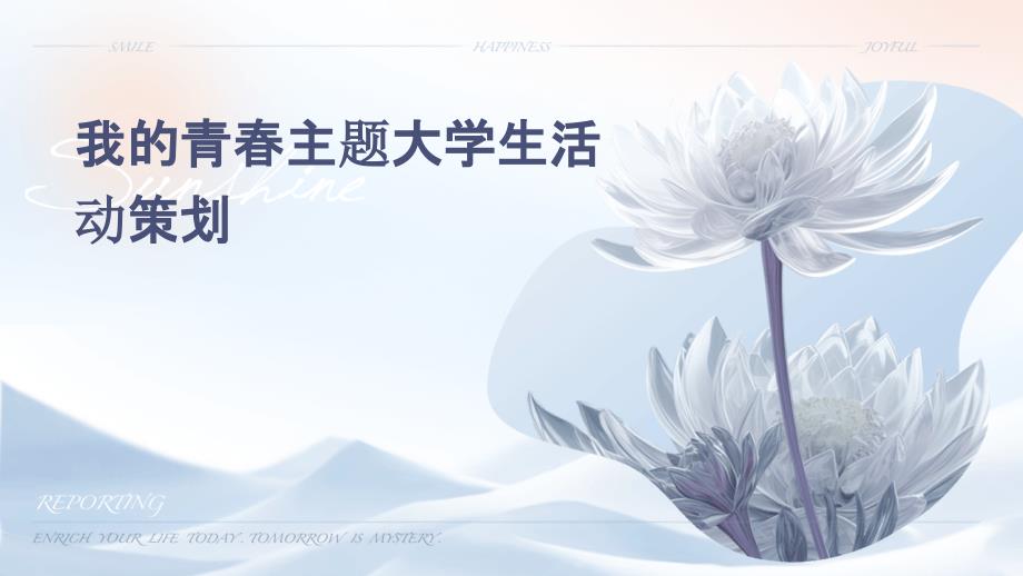 我的青春主题大学生活动策划PPT_第1页