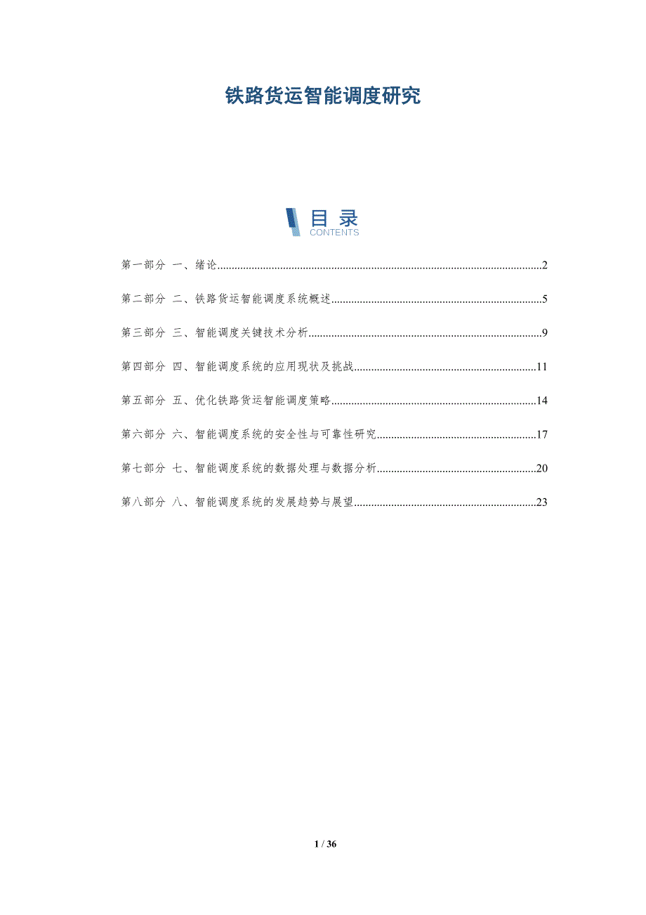 铁路货运智能调度研究-详解洞察_第1页