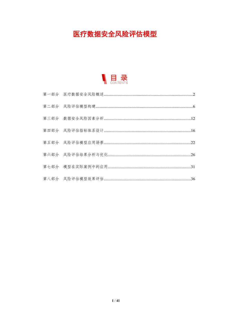 医疗数据安全风险评估模型-第1篇-剖析洞察_第1页