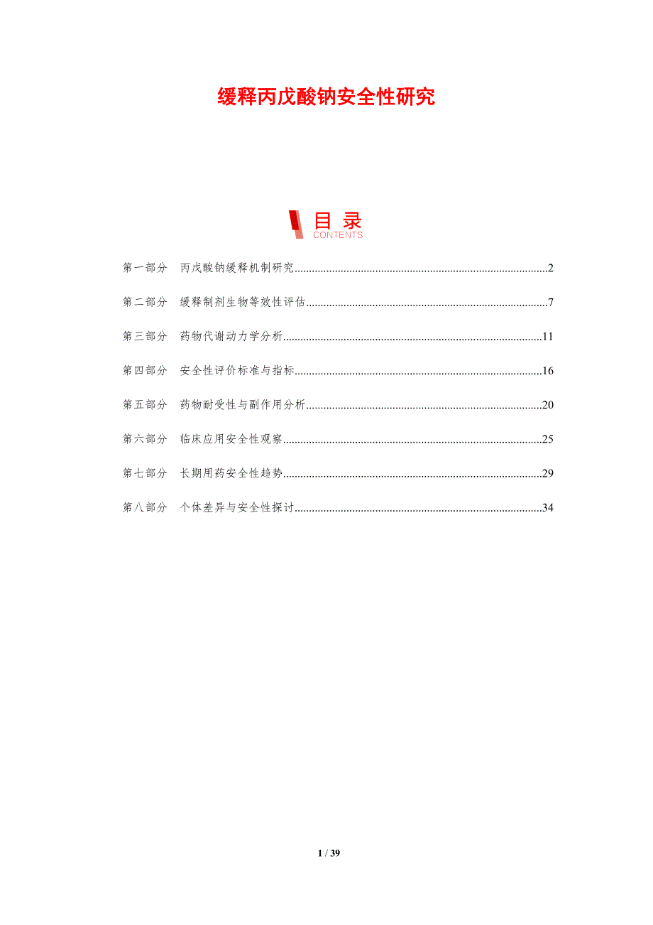 缓释丙戊酸钠安全性研究-剖析洞察_第1页