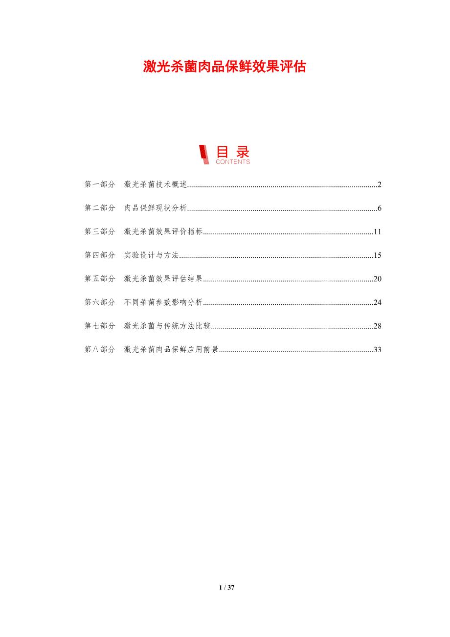 激光杀菌肉品保鲜效果评估-剖析洞察_第1页
