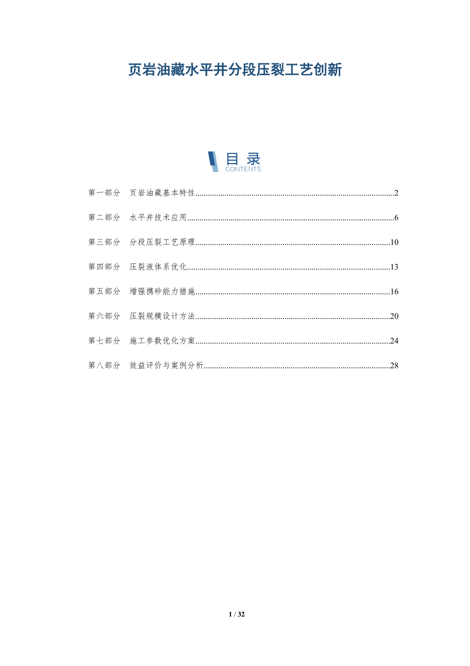 页岩油藏水平井分段压裂工艺创新-详解洞察_第1页