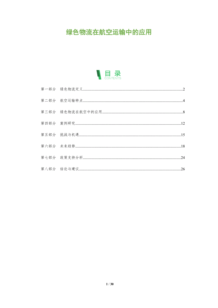 绿色物流在航空运输中的应用-第1篇-深度研究_第1页