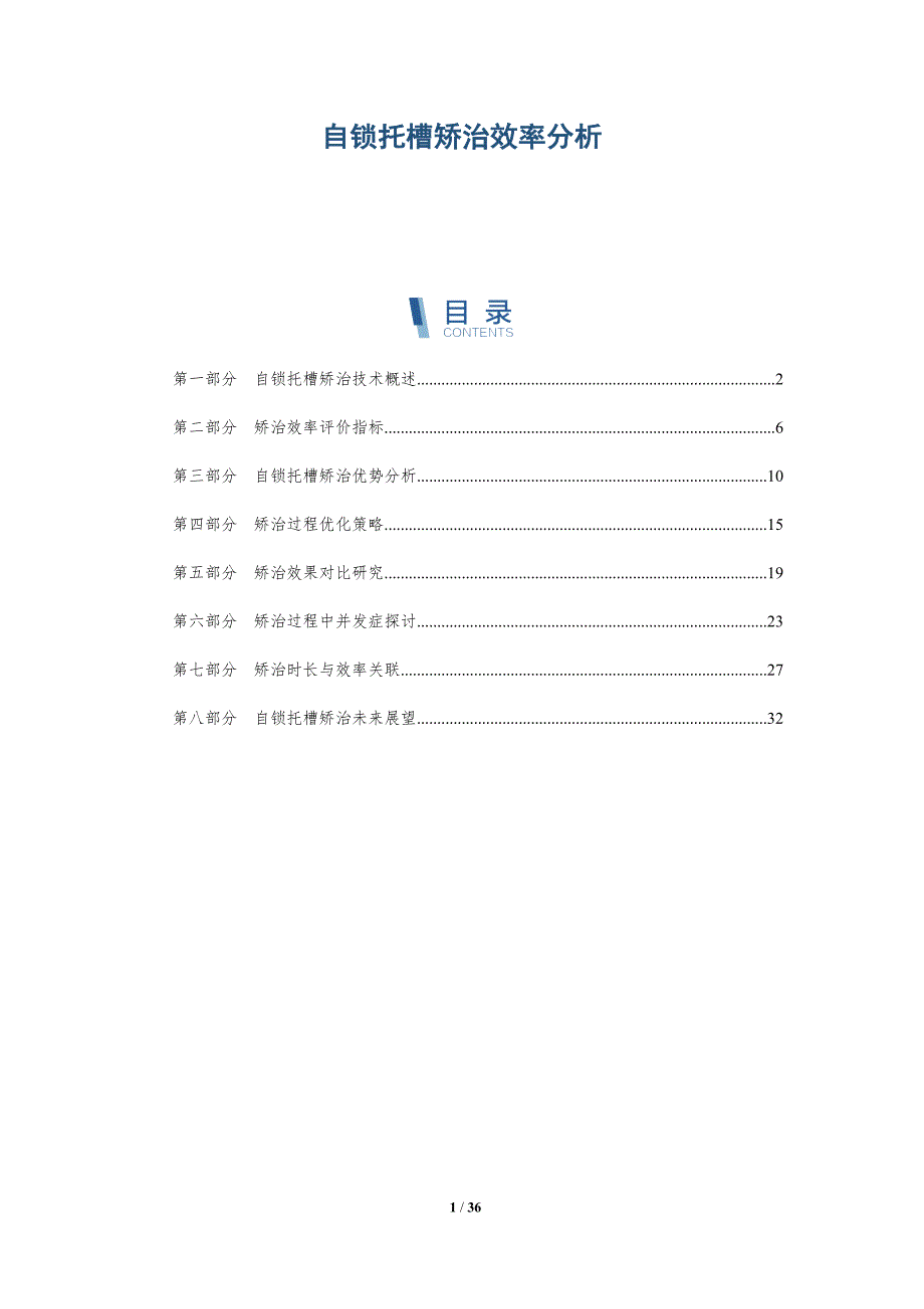 自锁托槽矫治效率分析-深度研究_第1页