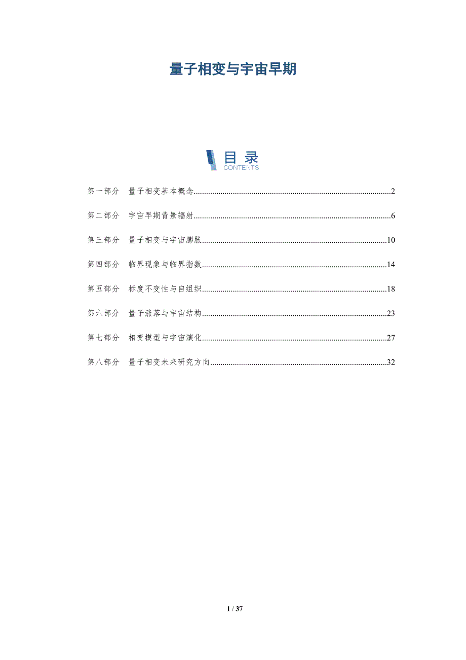 量子相变与宇宙早期-深度研究_第1页