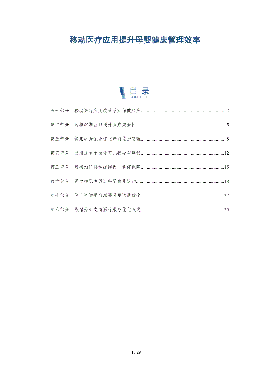 移动医疗应用提升母婴健康管理效率-深度研究_第1页