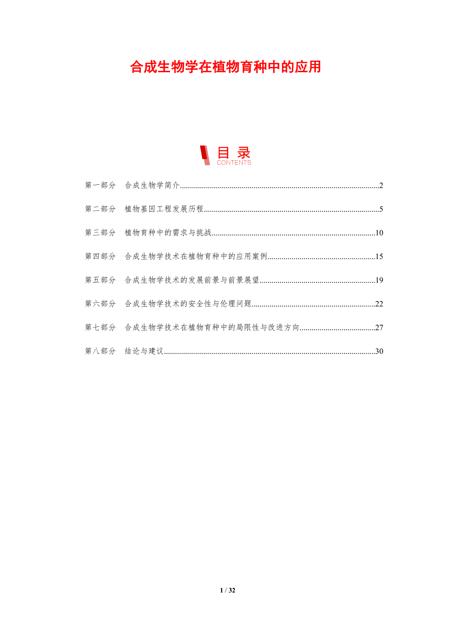 合成生物学在植物育种中的应用-剖析洞察_第1页