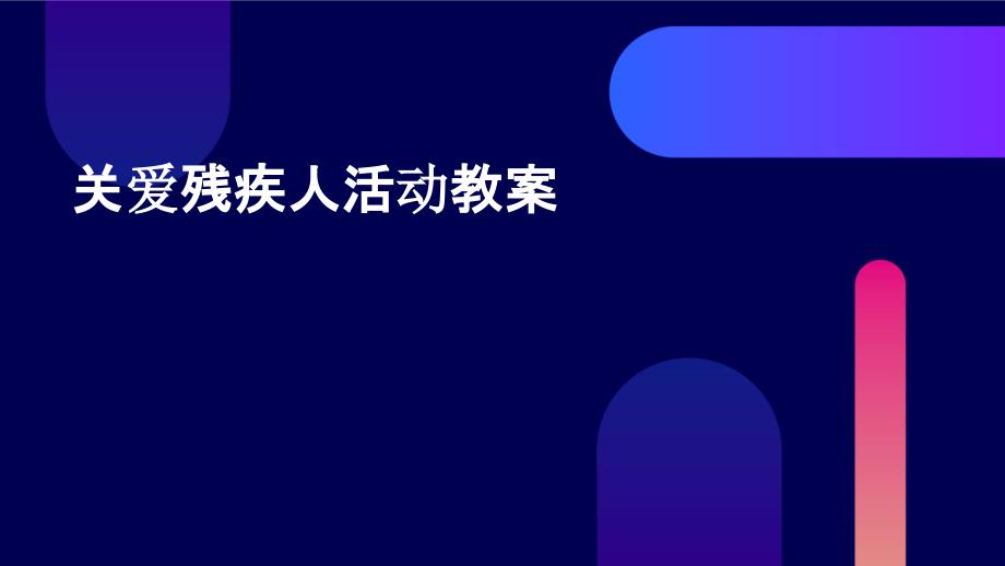 关爱残疾人活动教案PPT_第1页