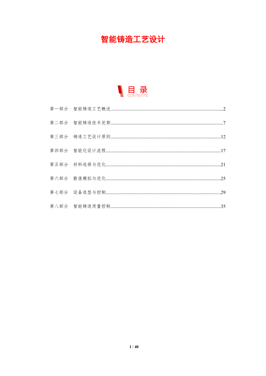智能铸造工艺设计-剖析洞察_第1页