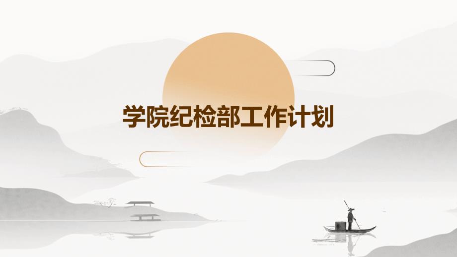 学院纪检部工作计划PPT_第1页