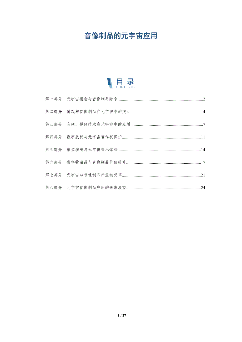 音像制品的元宇宙应用-深度研究_第1页