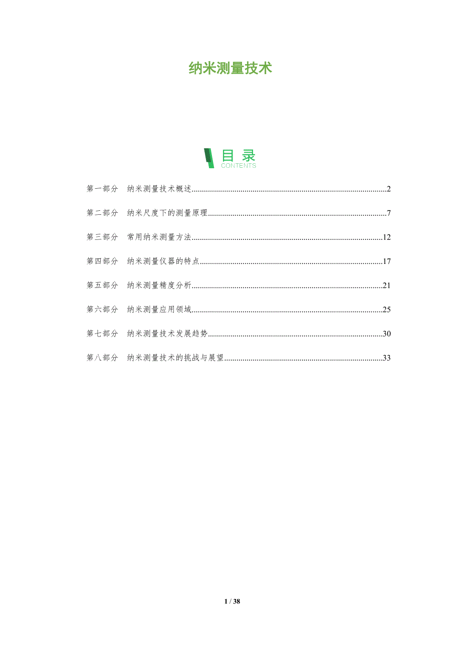 纳米测量技术-深度研究_第1页