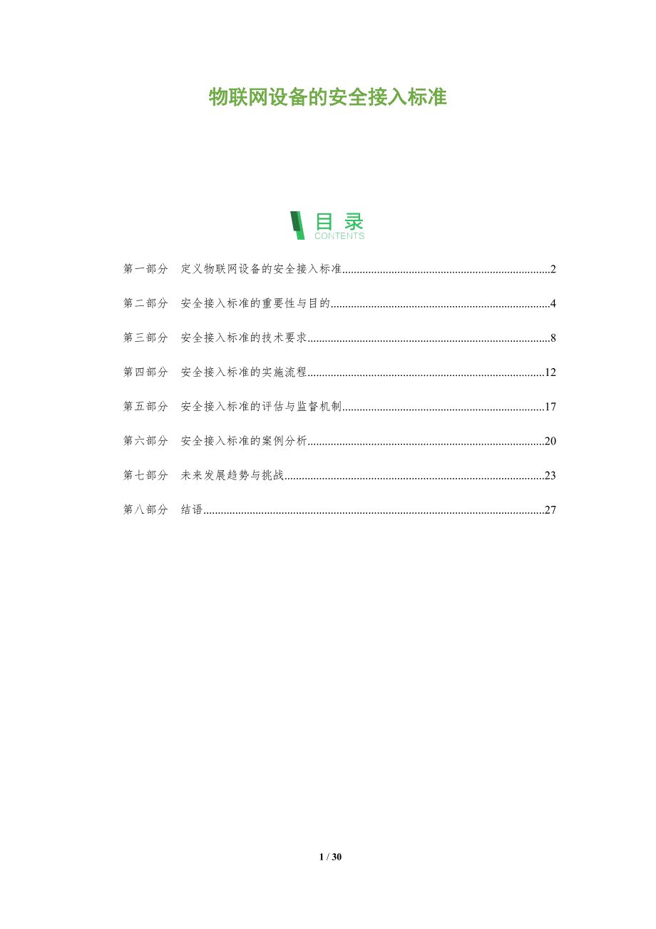物联网设备的安全接入标准-剖析洞察_第1页