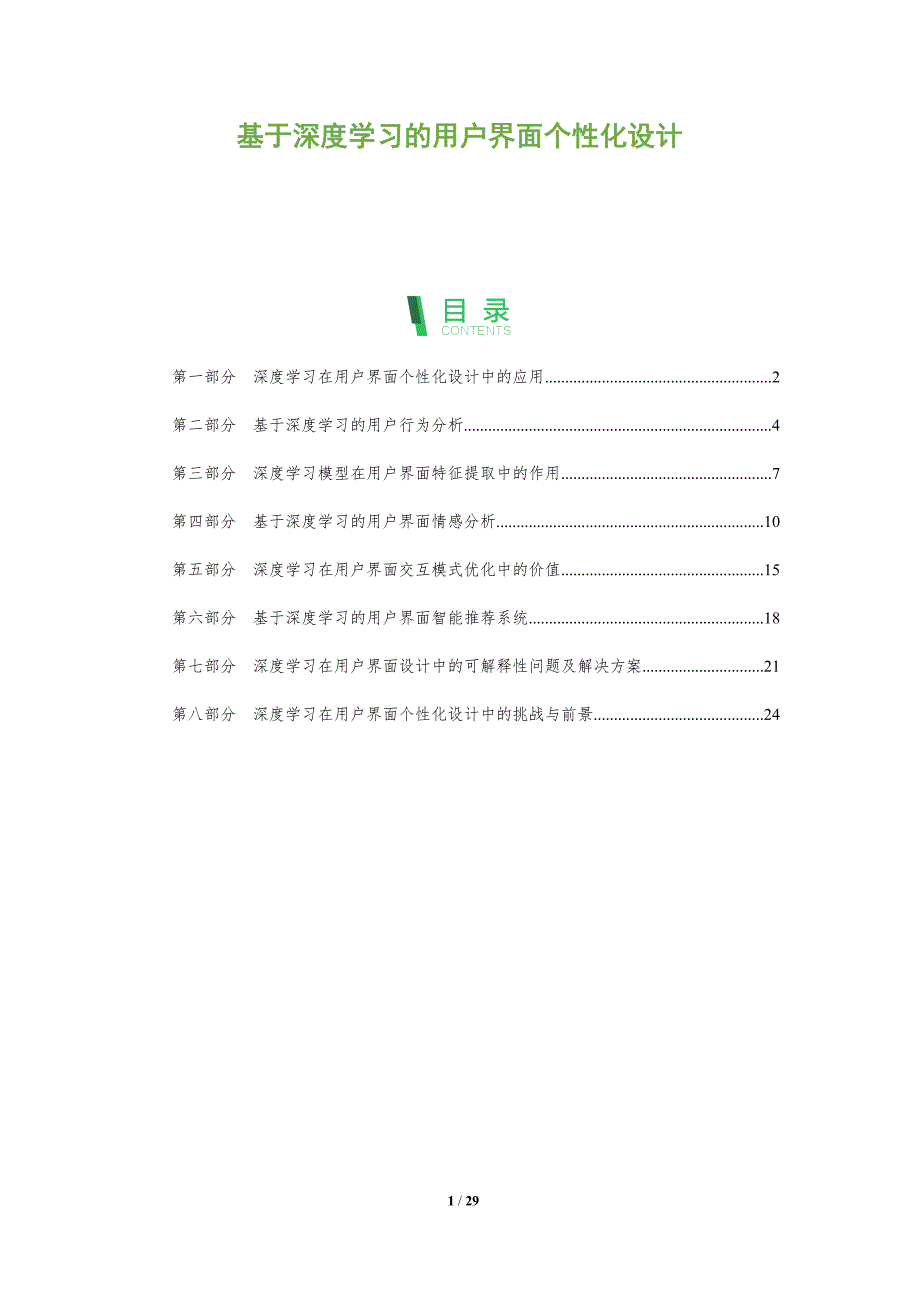 基于深度学习的用户界面个性化设计-剖析洞察_第1页