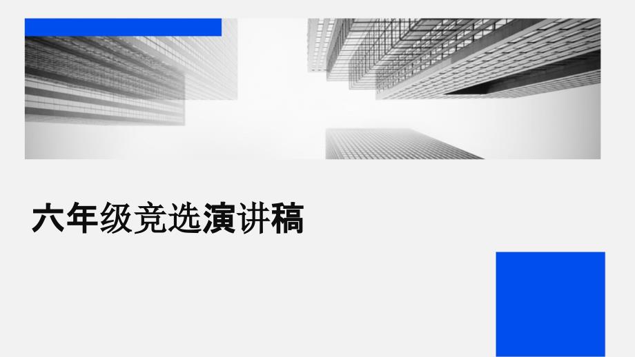 六年级竞选演讲稿PPT_第1页