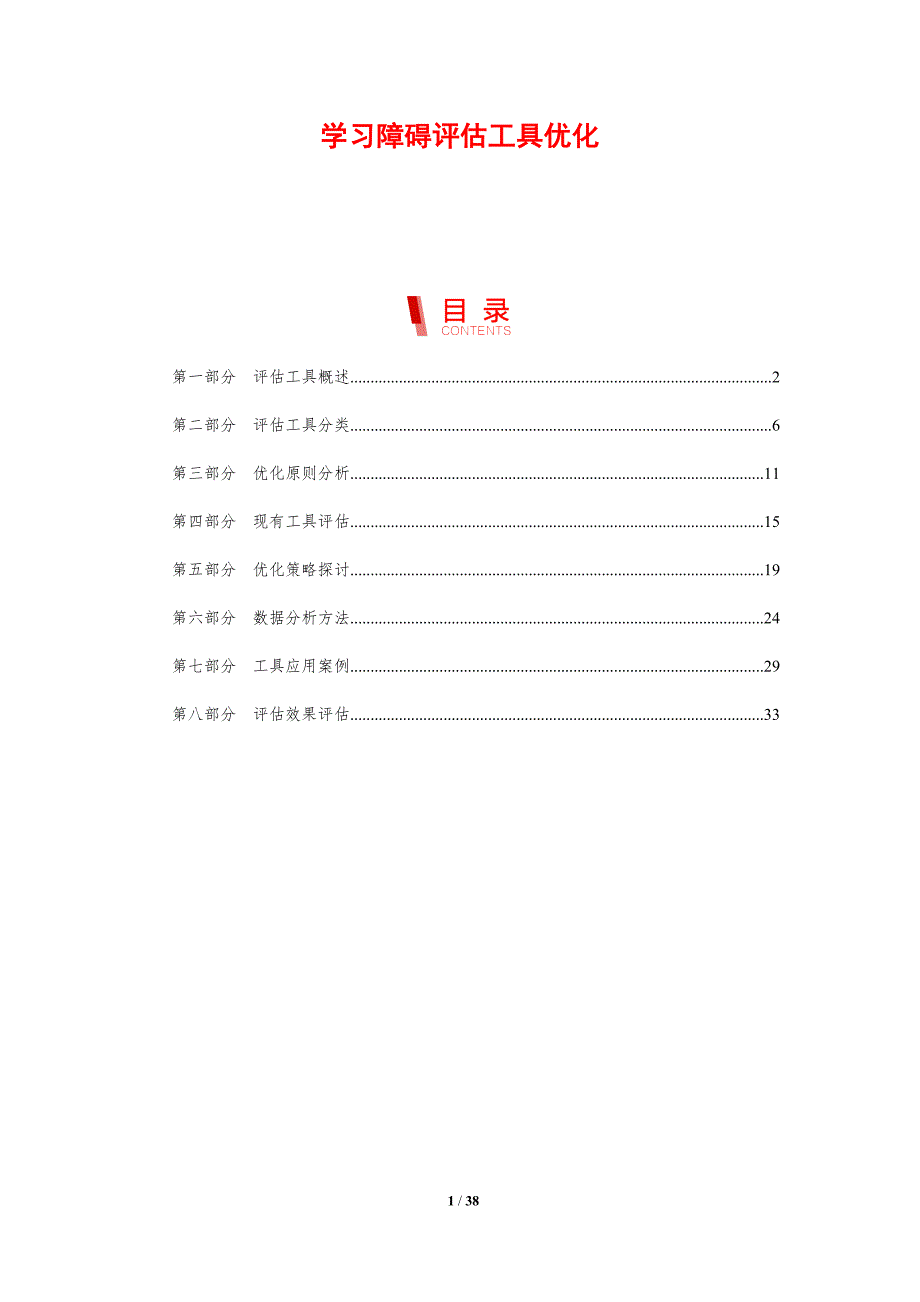 学习障碍评估工具优化-剖析洞察_第1页