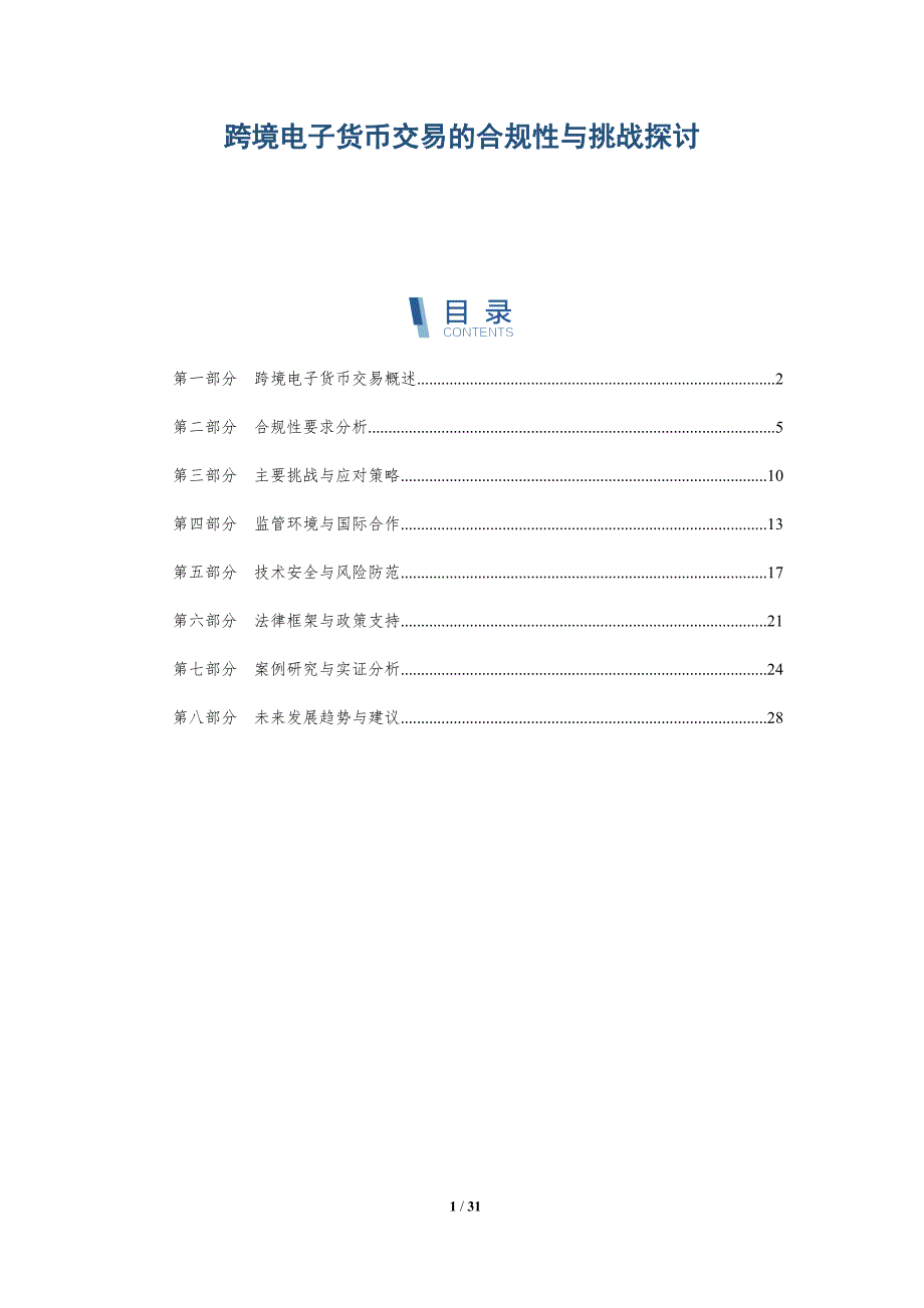 跨境电子货币交易的合规性与挑战探讨-深度研究_第1页