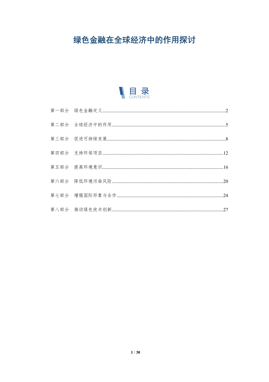 绿色金融在全球经济中的作用探讨-深度研究_第1页