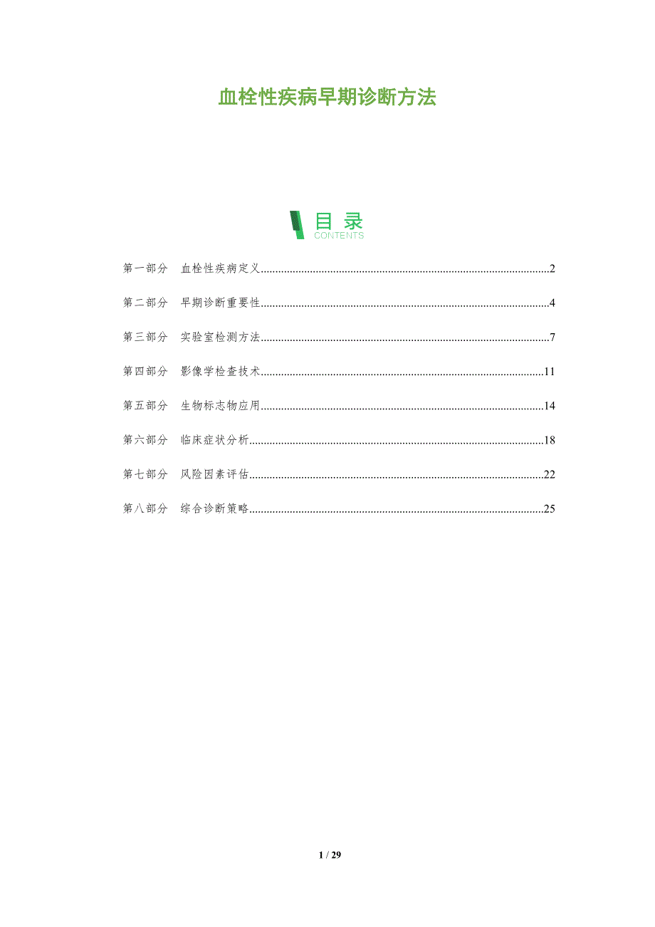 血栓性疾病早期诊断方法-深度研究_第1页