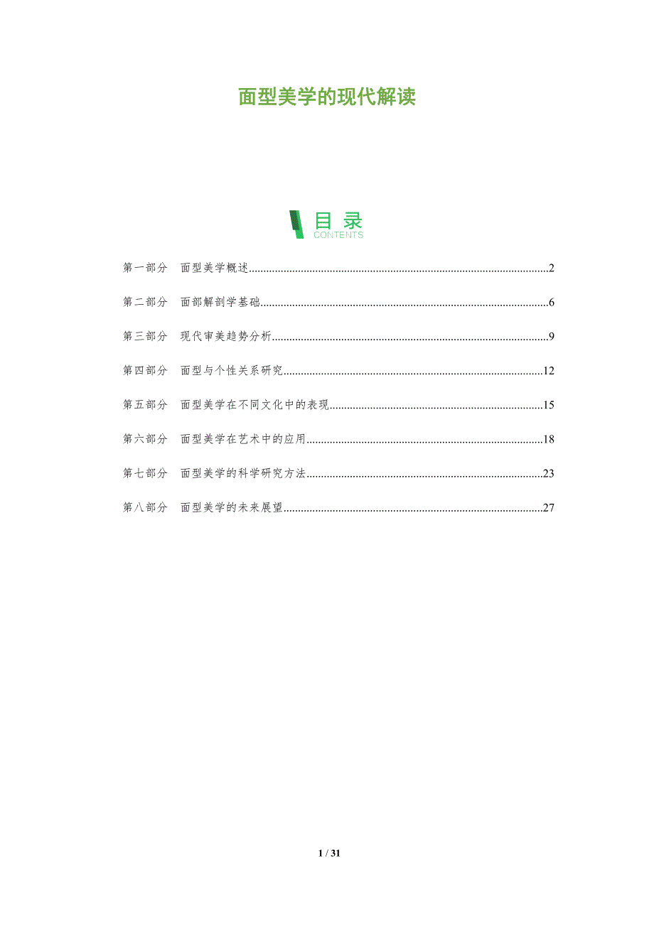 面型美学的现代解读-深度研究_第1页