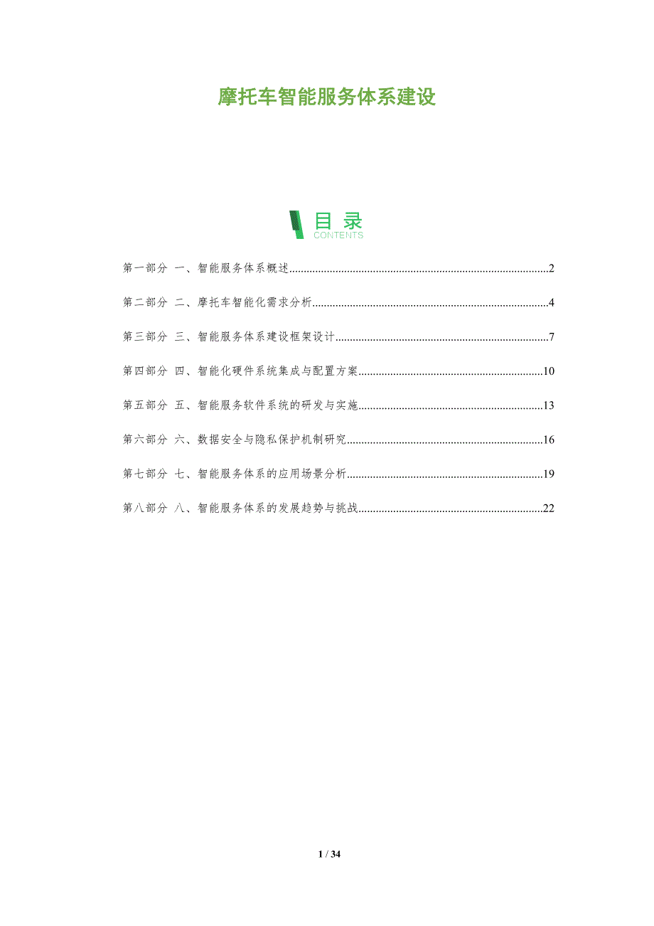摩托车智能服务体系建设-剖析洞察_第1页