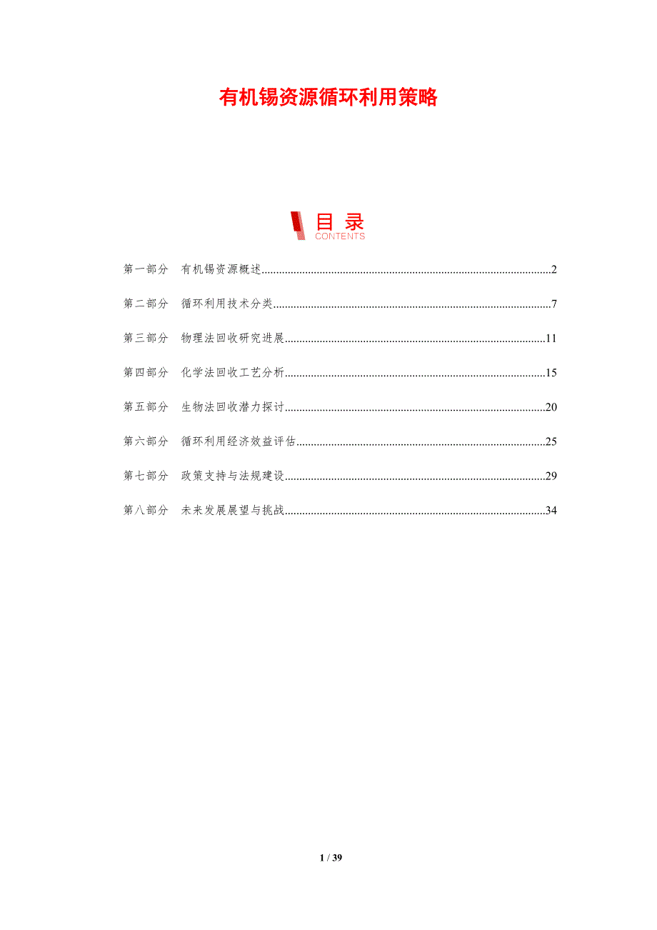 有机锡资源循环利用策略-剖析洞察_第1页