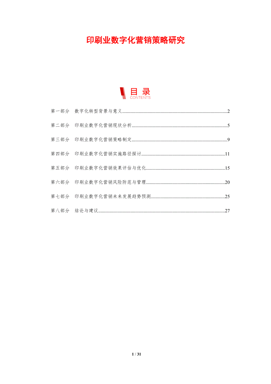 印刷业数字化营销策略研究-剖析洞察_第1页