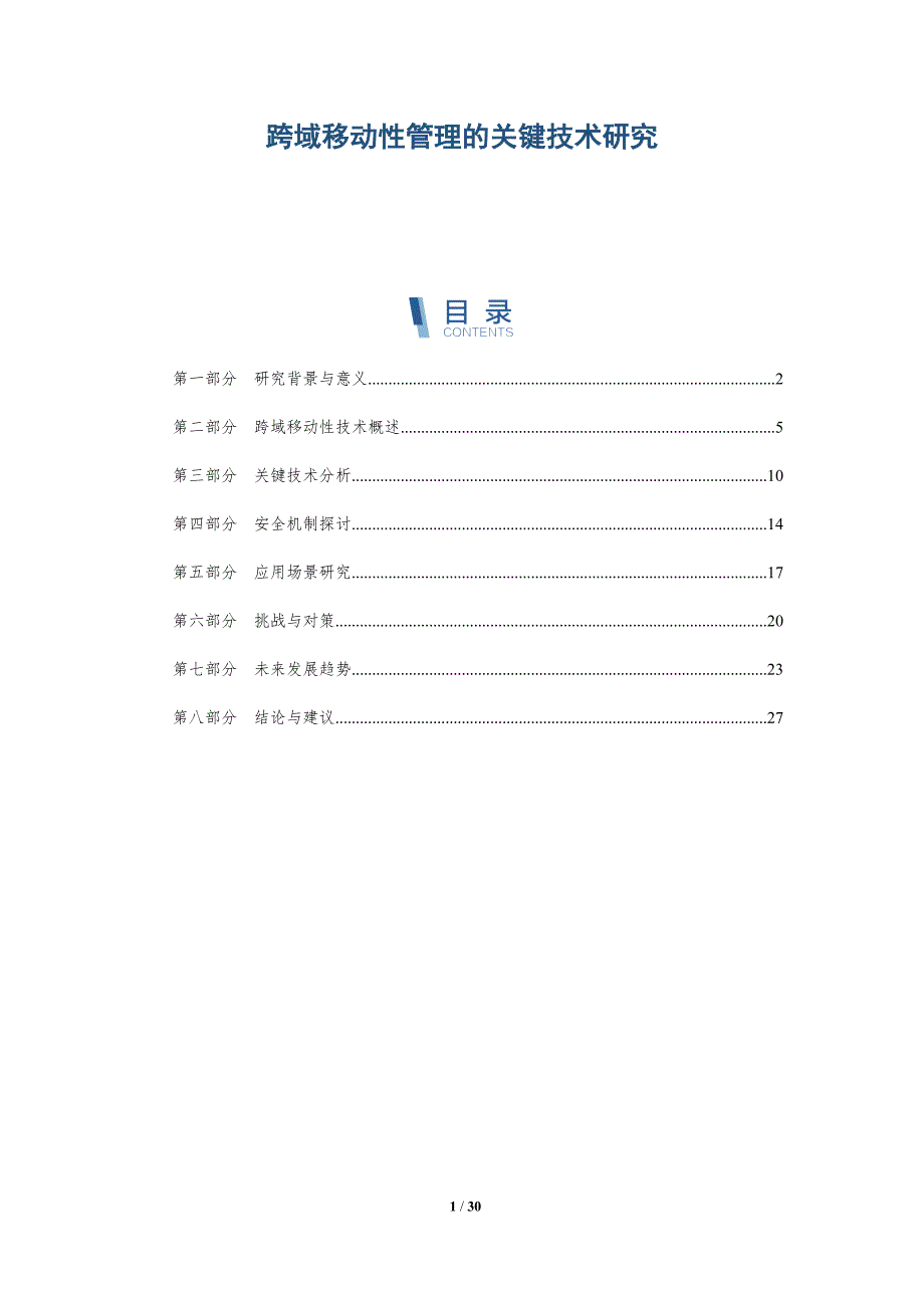 跨域移动性管理的关键技术研究-详解洞察_第1页
