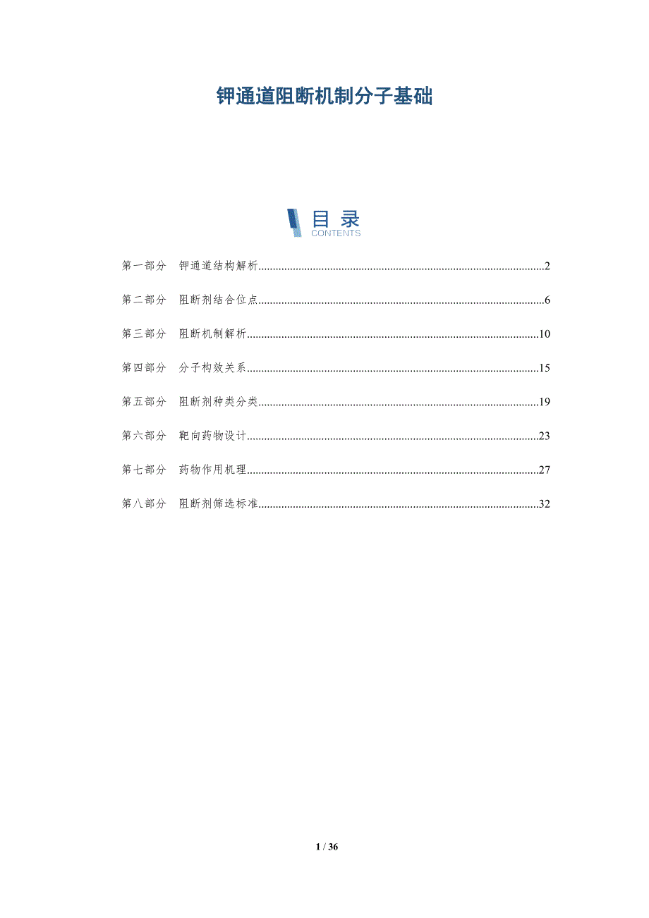 钾通道阻断机制分子基础-详解洞察_第1页