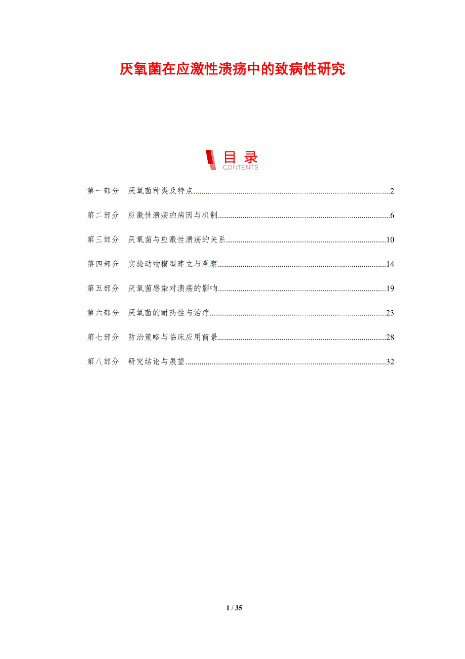 厌氧菌在应激性溃疡中的致病性研究-剖析洞察_第1页