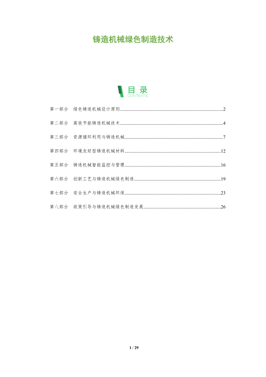 铸造机械绿色制造技术-深度研究_第1页