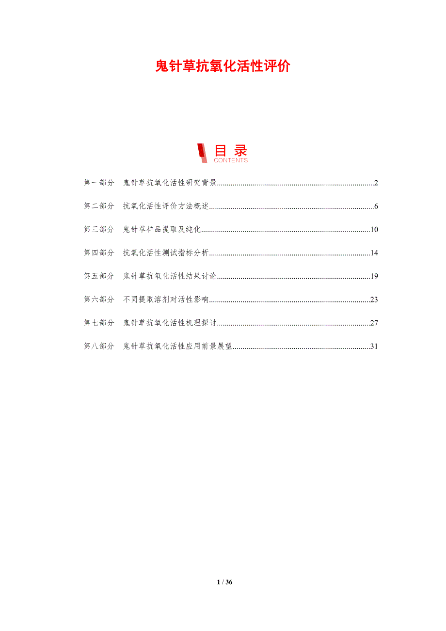 鬼针草抗氧化活性评价-剖析洞察_第1页