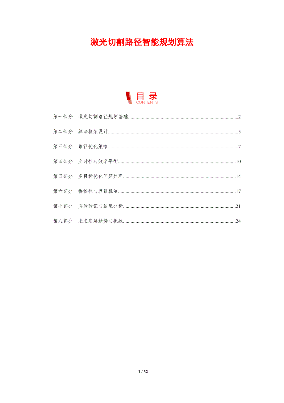激光切割路径智能规划算法-剖析洞察_第1页