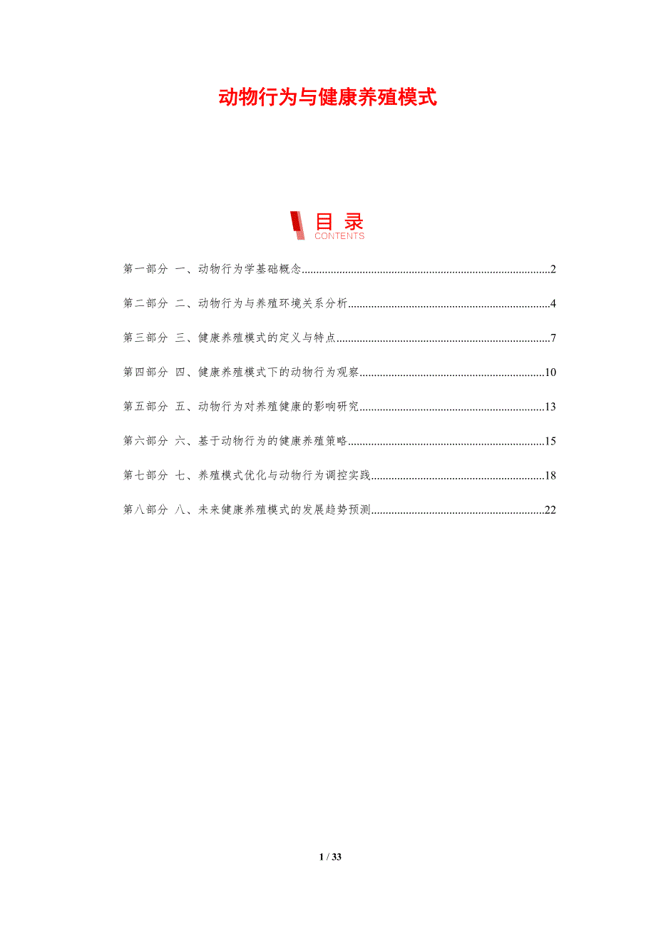 动物行为与健康养殖模式-剖析洞察_第1页