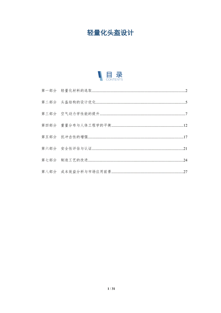 轻量化头盔设计-详解洞察_第1页