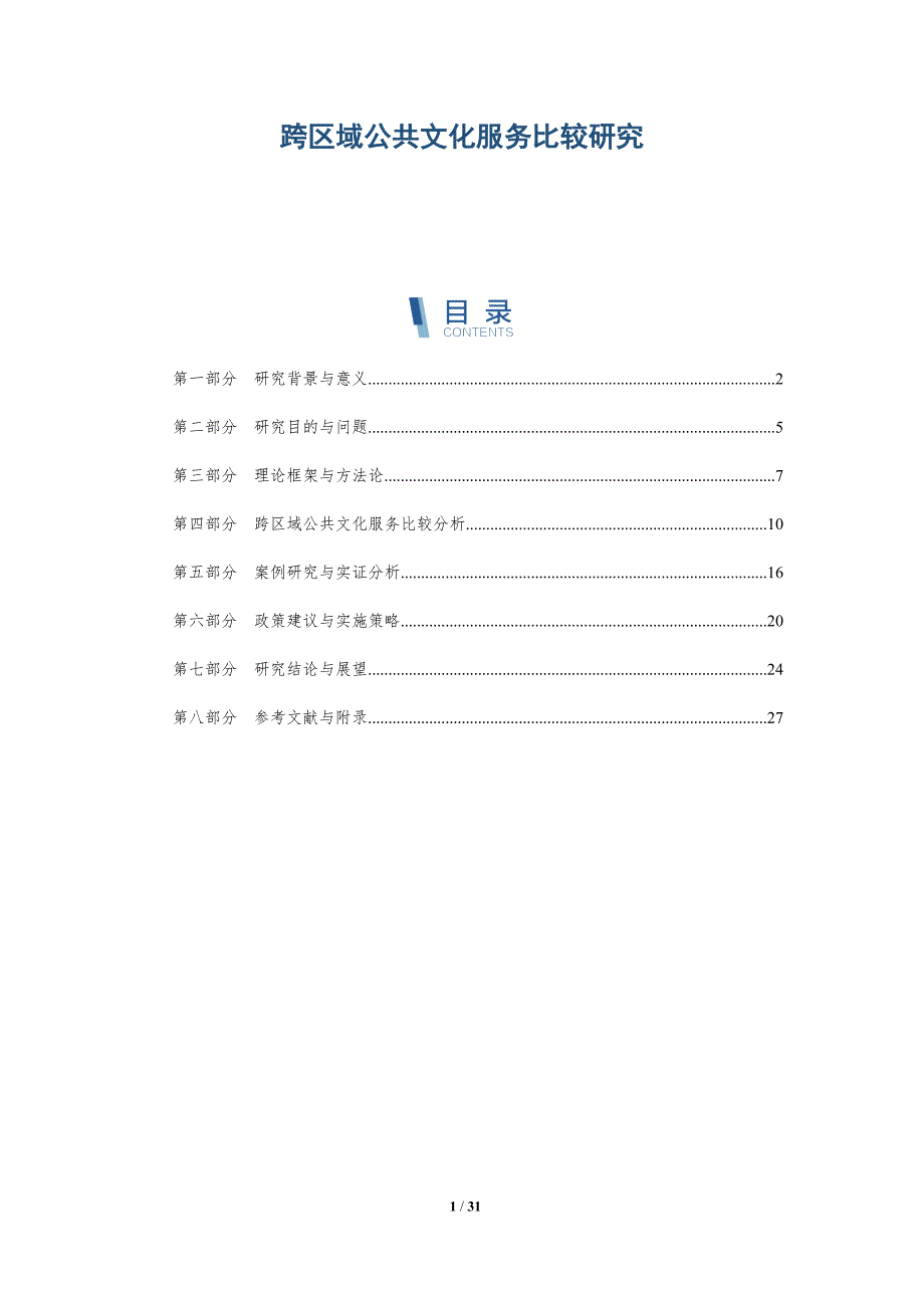 跨区域公共文化服务比较研究-深度研究_第1页