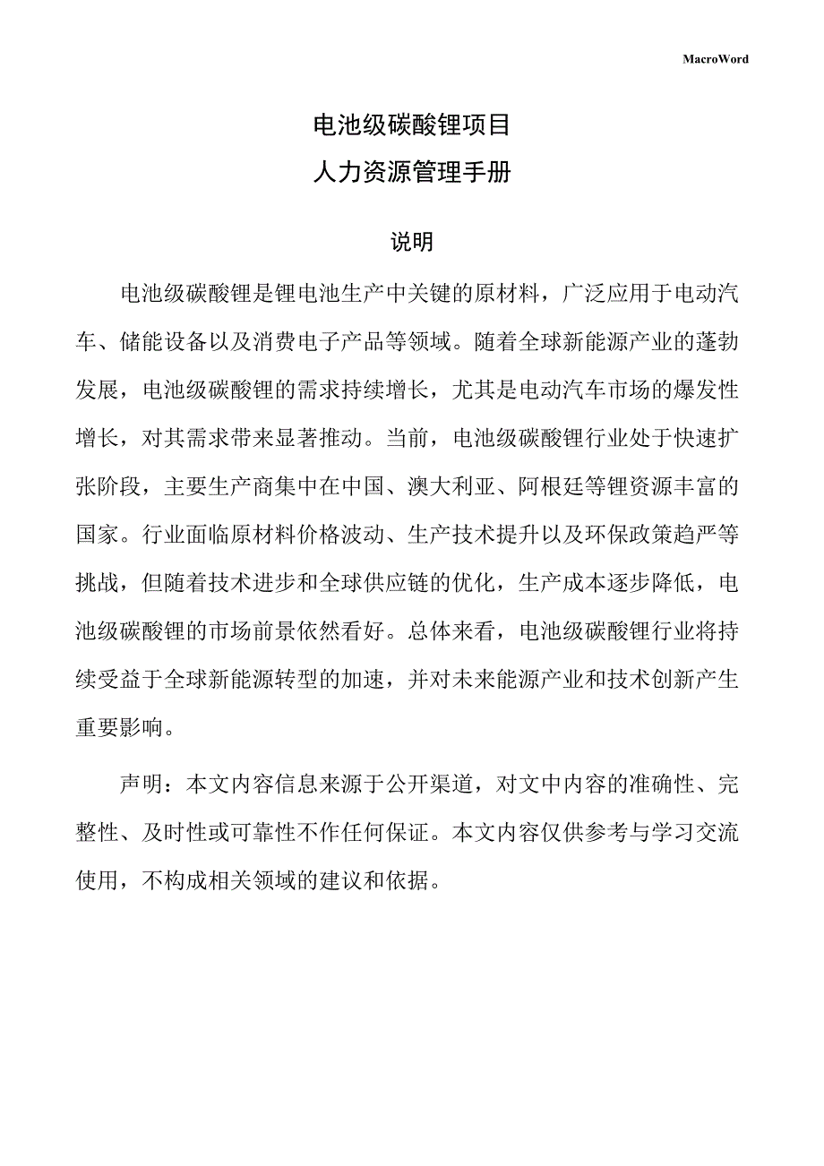 电池级碳酸锂项目人力资源管理手册_第1页