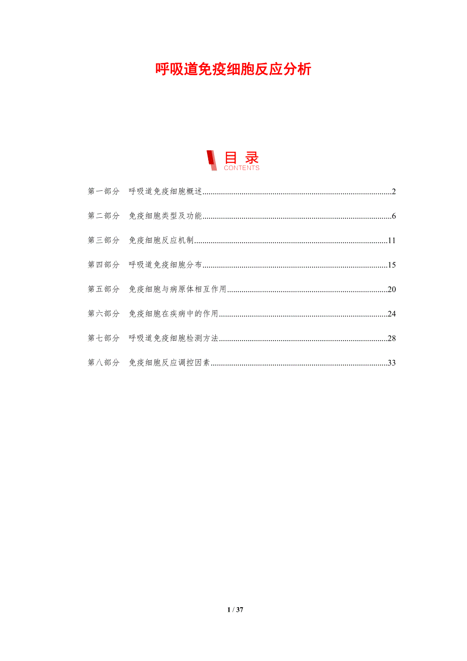 呼吸道免疫细胞反应分析-剖析洞察_第1页