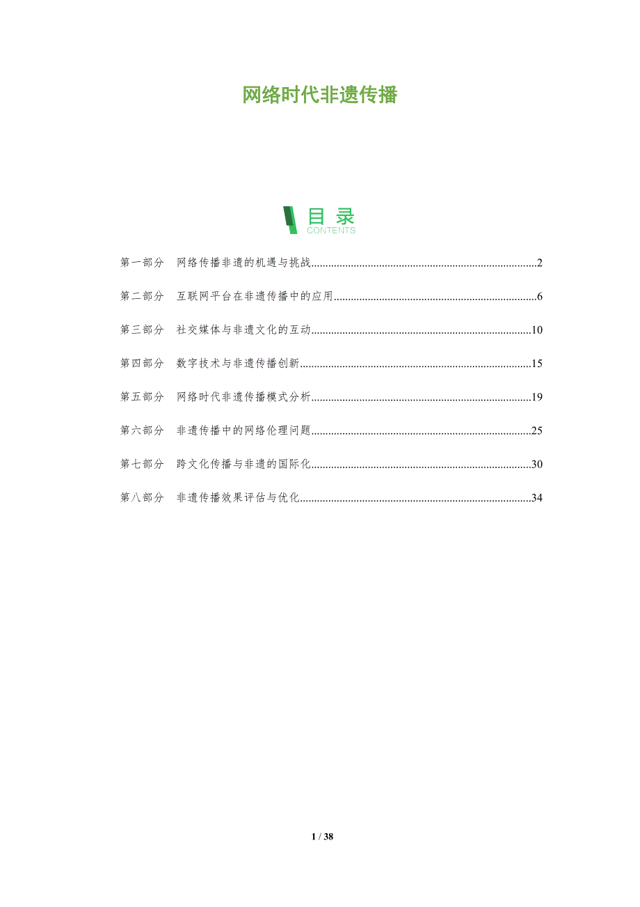 网络时代非遗传播-深度研究_第1页