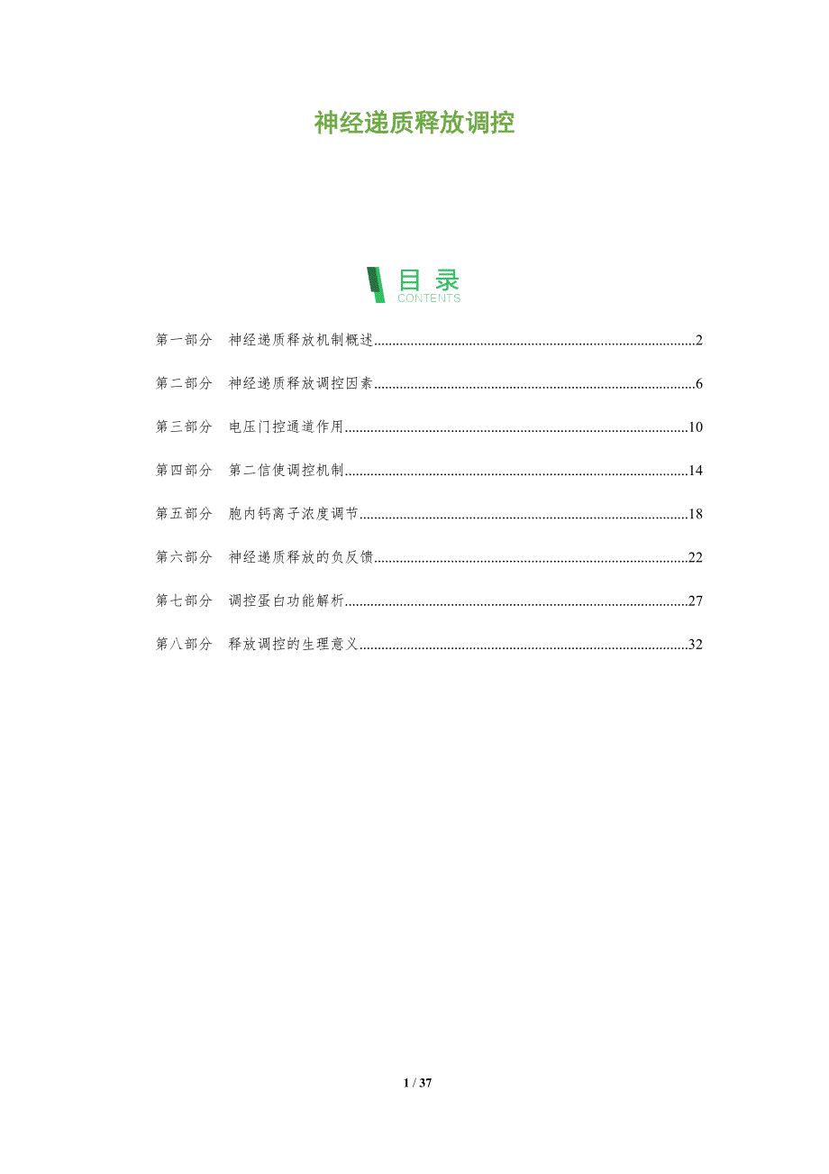 神经递质释放调控-深度研究_第1页