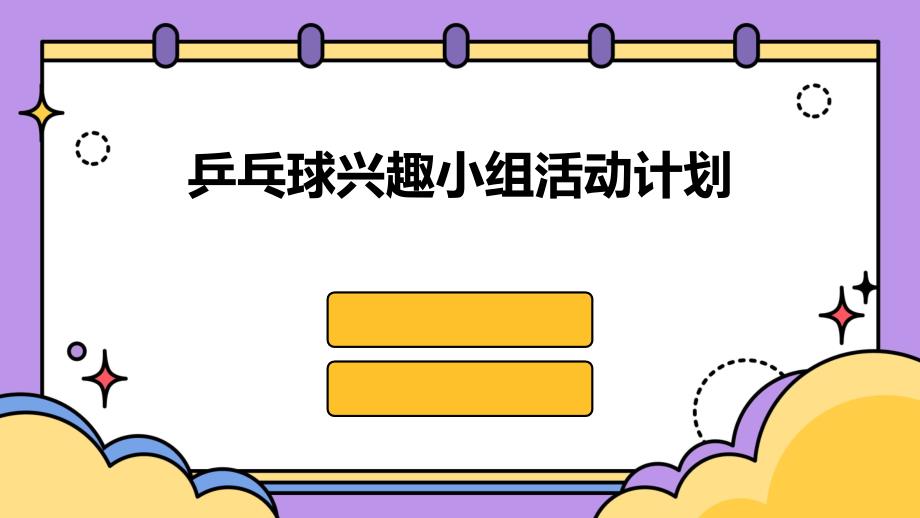 乒乓球兴趣小组活动计划PPT_第1页