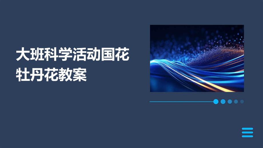 大班科学活动国花牡丹花教案PPT_第1页