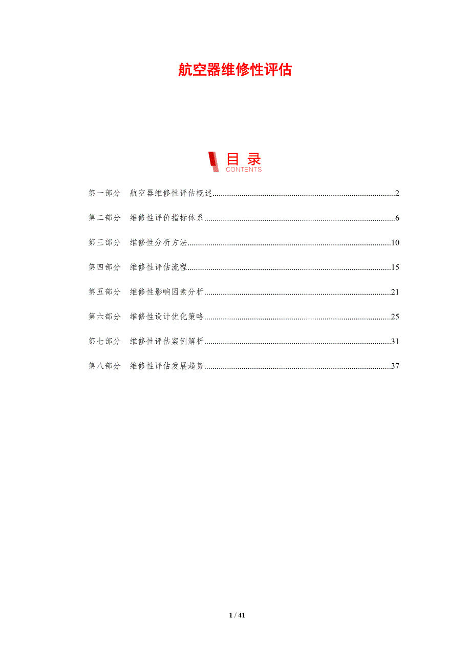 航空器维修性评估-剖析洞察_第1页