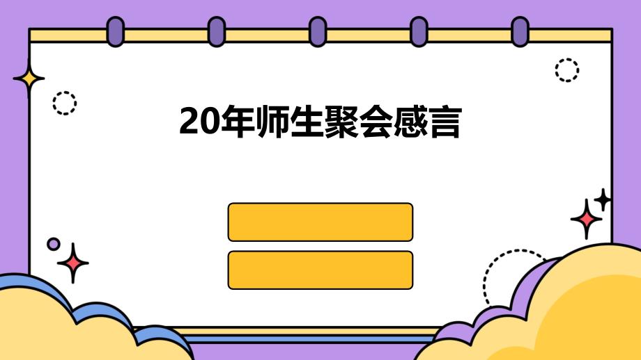 20年师生聚会感言PPT_第1页