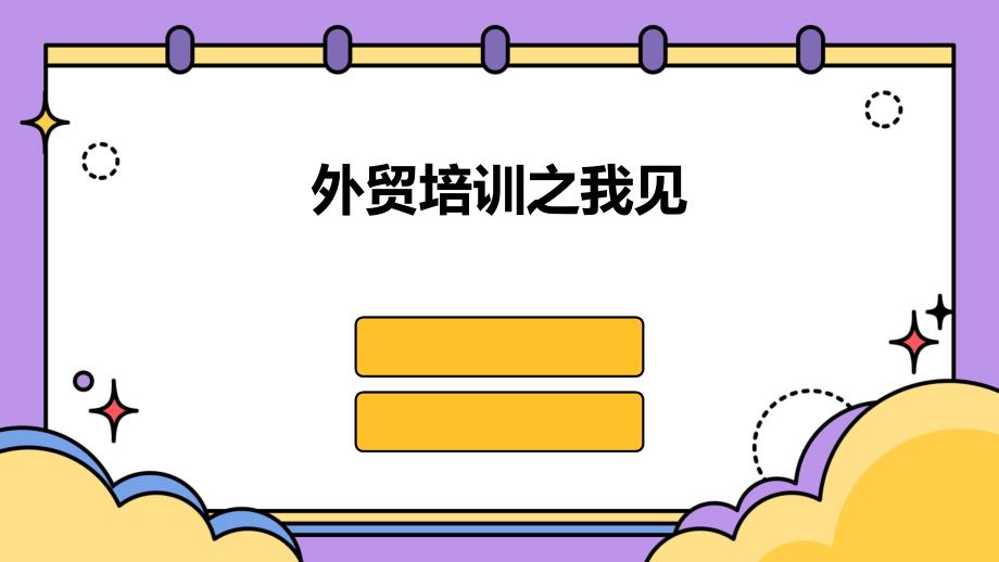 外贸培训之我见PPT_第1页