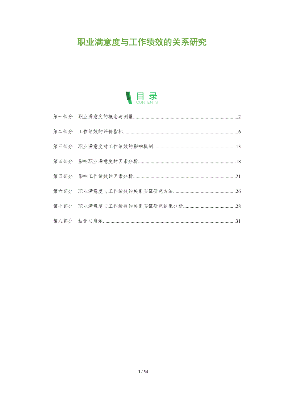 职业满意度与工作绩效的关系研究-深度研究_第1页