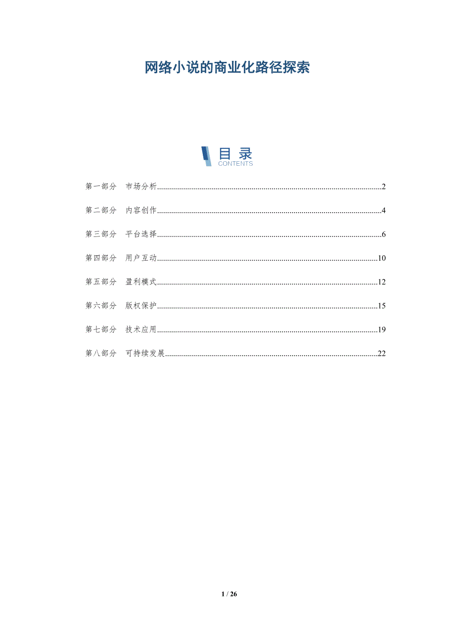 网络小说的商业化路径探索-深度研究_第1页