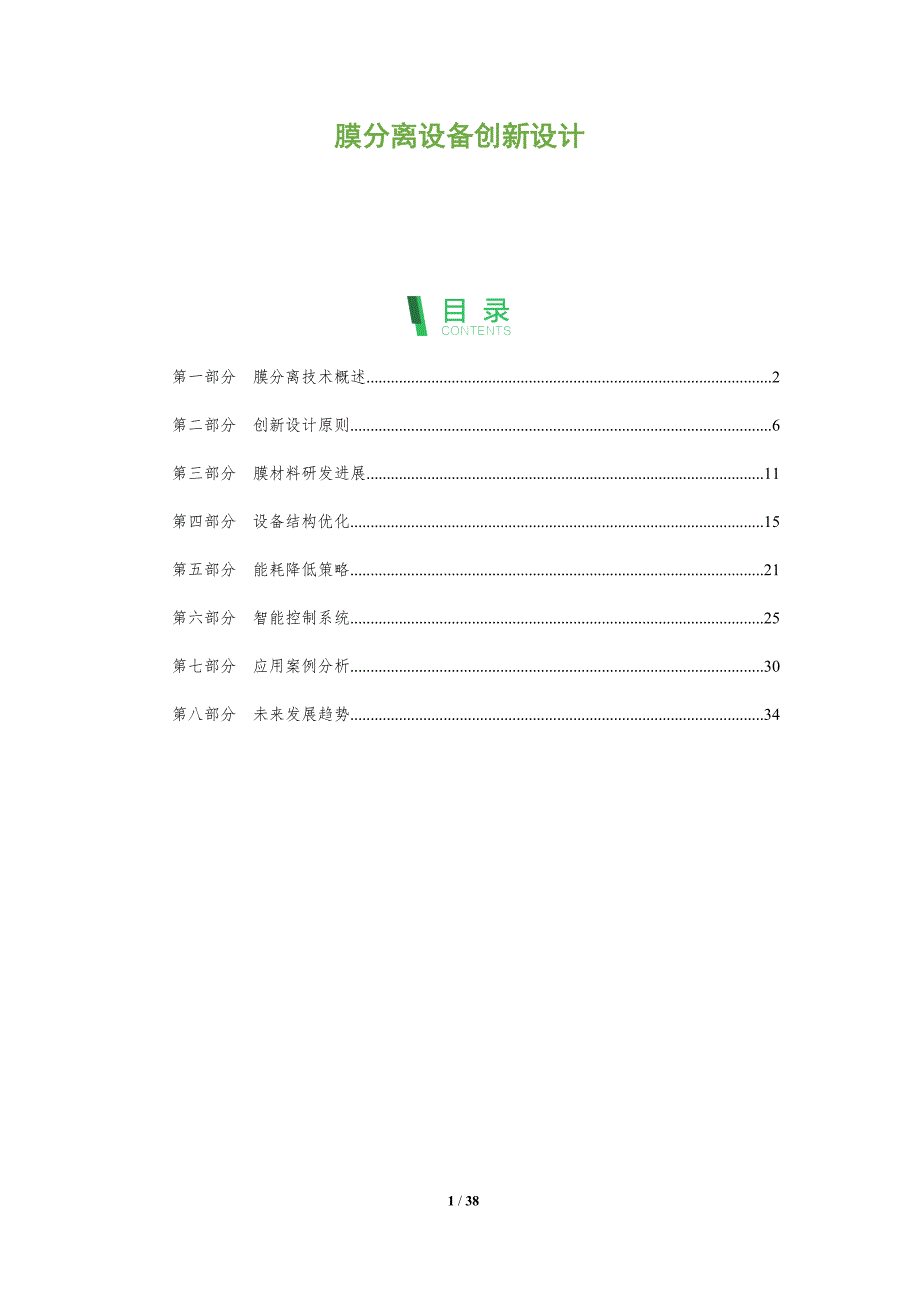 膜分离设备创新设计-深度研究_第1页