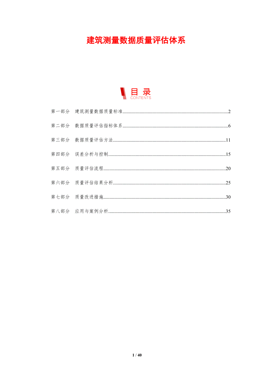 建筑测量数据质量评估体系-剖析洞察_第1页